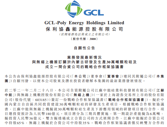 保利协鑫与无锡上机拟共同投资180亿在内蒙新建30万吨颗粒硅基地