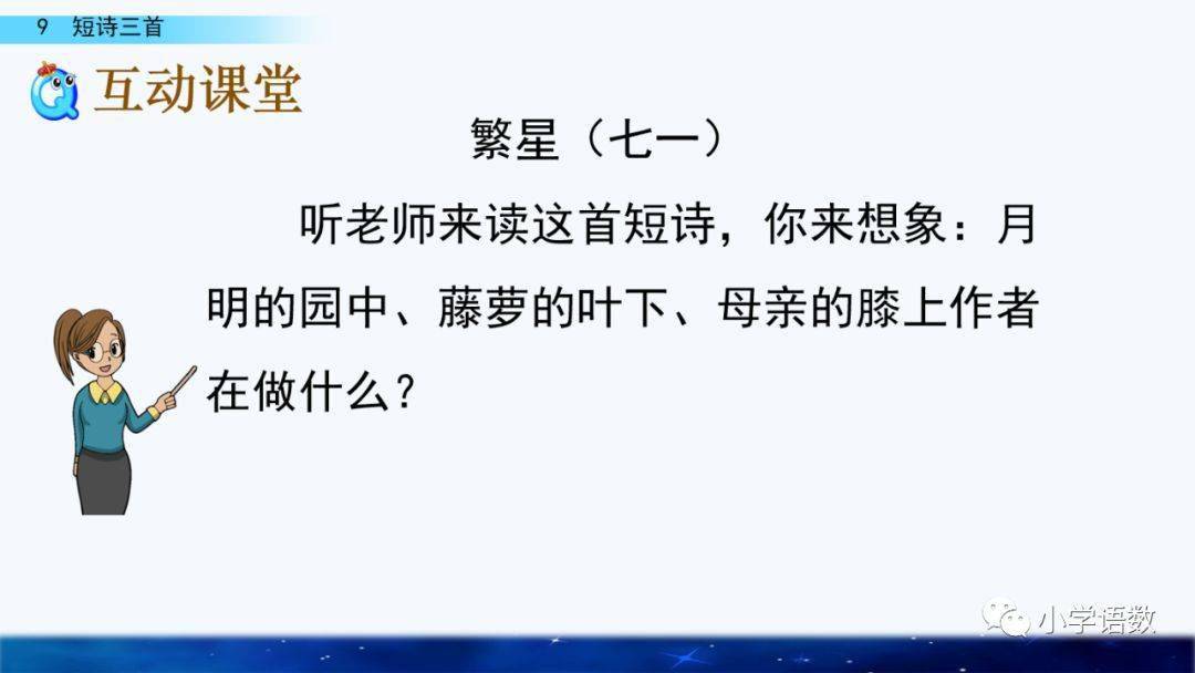 在線課堂統編版四年級下冊第9課短詩三首圖文講解教學視頻知識點同步