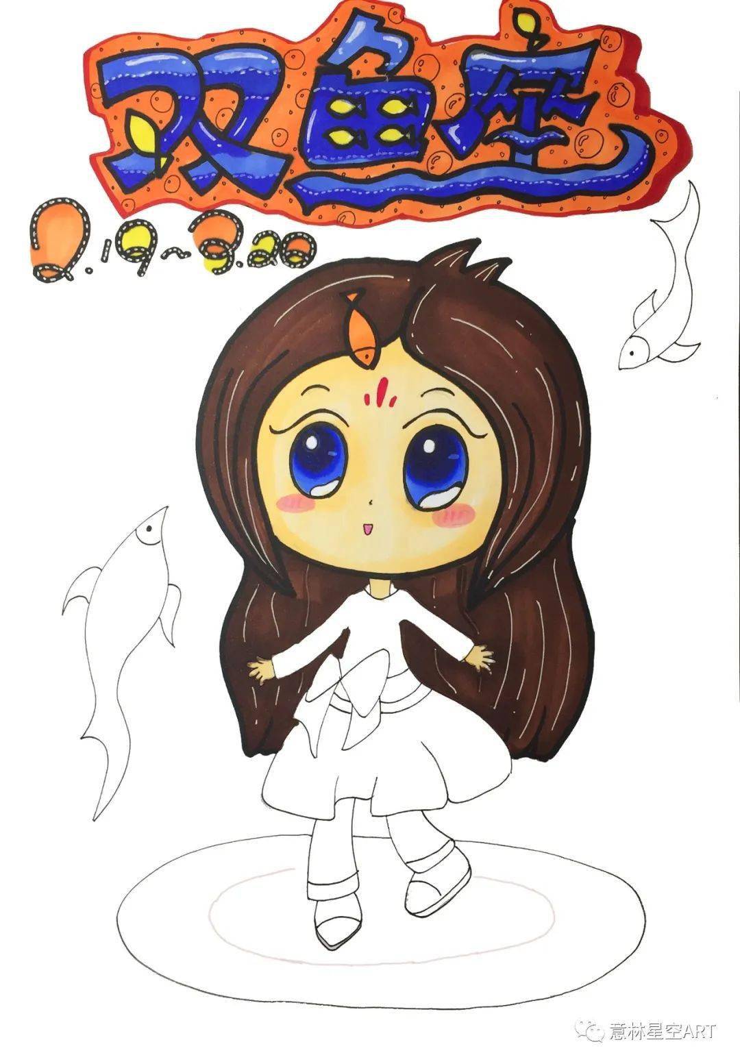 美术创意班星座系列之双鱼座