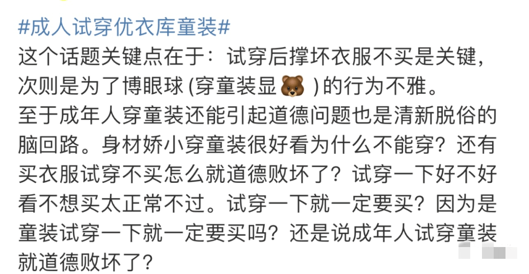 迷惑成人试穿优衣库童装拍照网友炸锅