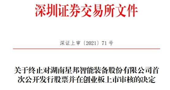 星邦智能终止创业板IPO 东海证券保荐折戟