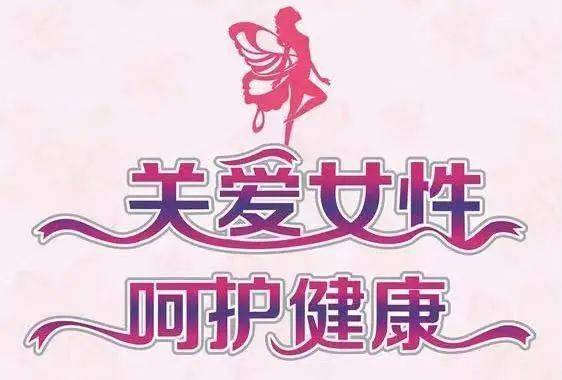 倡导女职工增强健康意识,保持良好的生理及心理状态,成就精彩人生.
