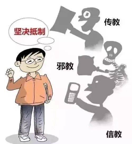 崇尚科学 打击邪教