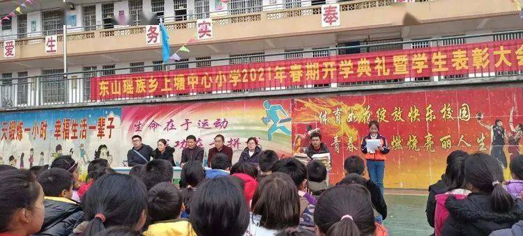 东山瑶族乡上塘中心小学2021年春季学期开学典礼暨表彰大会