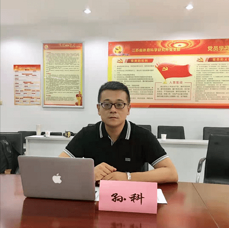 孙科■中国科学院大学特聘教授■北京教育学院学校体育研究中心主任