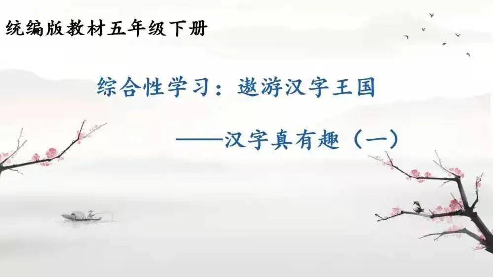 咬文嚼字学语文 有情有趣真具身 记五年级语文学科活动 遨游汉字王国 之猜字谜 乐思维