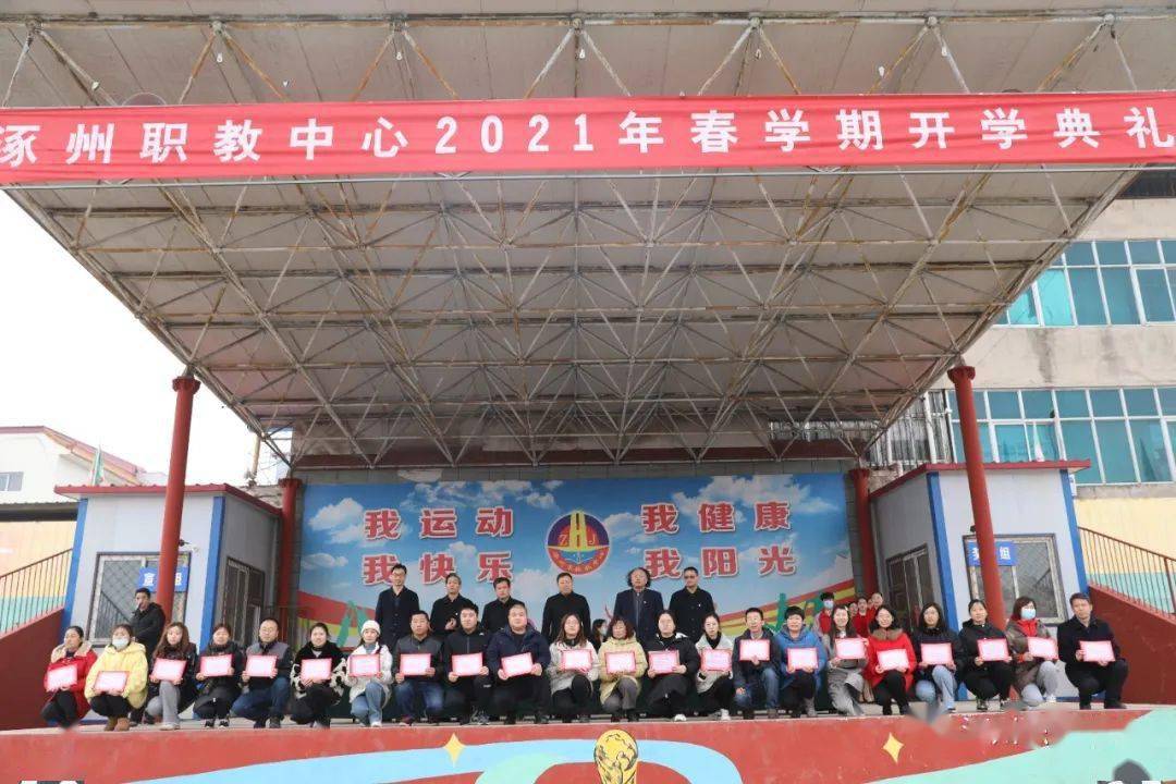 涿州职教中心隆重举行2021年春学期开学典礼