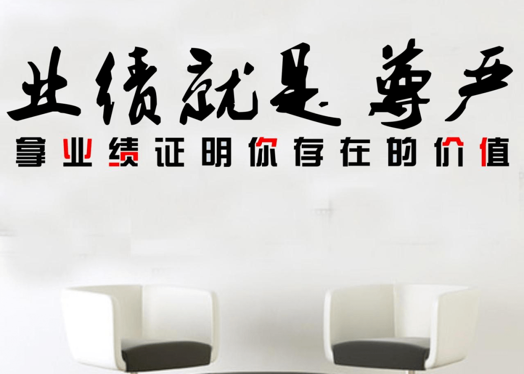 你要想在老板面前豪横就要用业绩说话