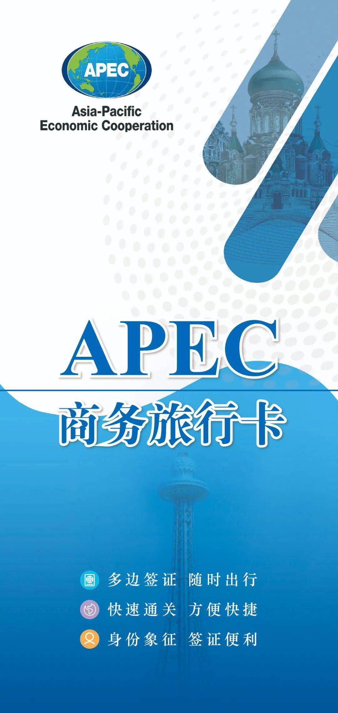 apec商务旅行卡宣传手册
