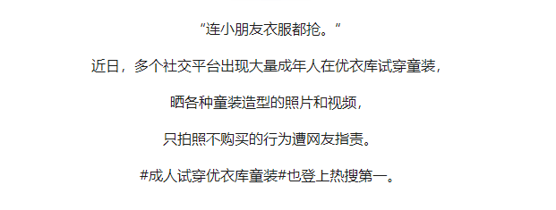 成人试穿优衣库童装引争议上热搜!网友炸锅
