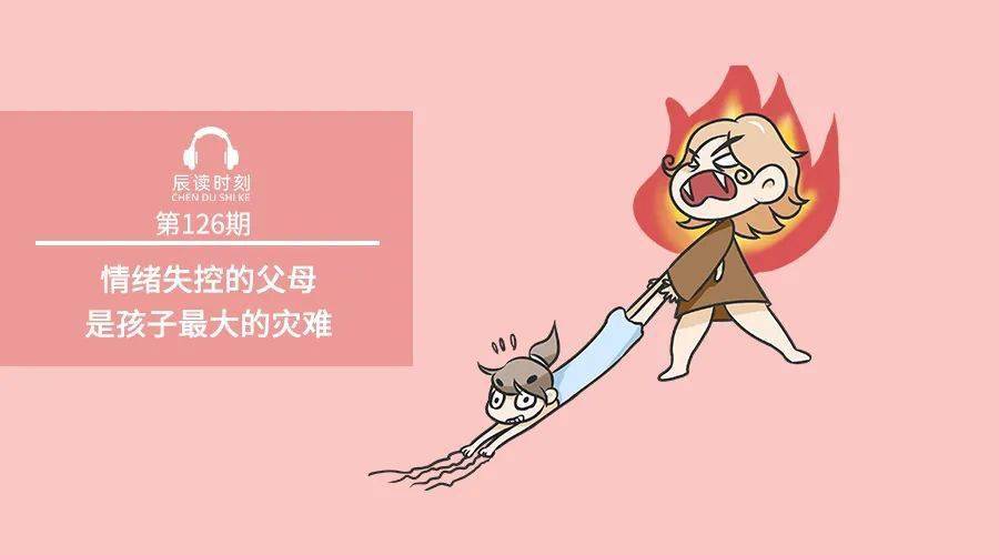 情绪失控的父母是孩子最大的灾难
