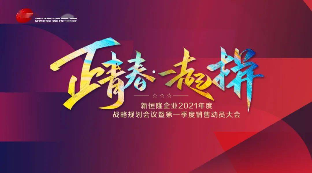 正青春一起拼新恆隆企業2021年戰略規劃會議暨第一季度銷售動員大會