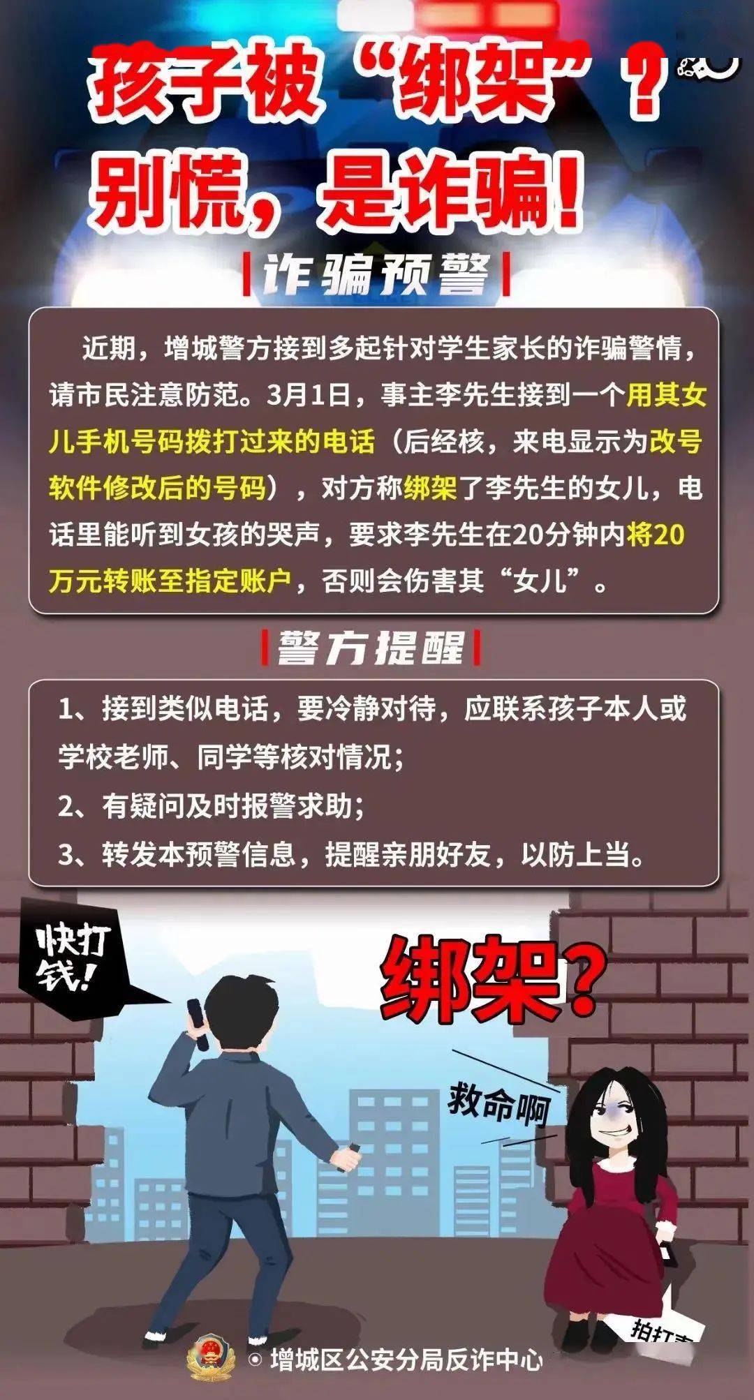 孩子被绑架别慌是诈骗