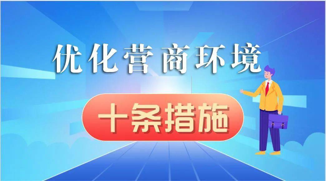 优化营商环境再升级市场监管部门再出发省市场监管厅推出优化营商环境