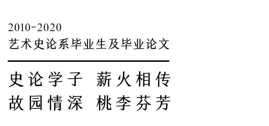 清华美院艺术史论系毕业生及毕业论文 10 研究