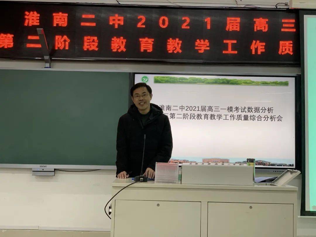 凝心聚力谋发展,继往开来再出发——淮南二中2021届高三级部举行"一模