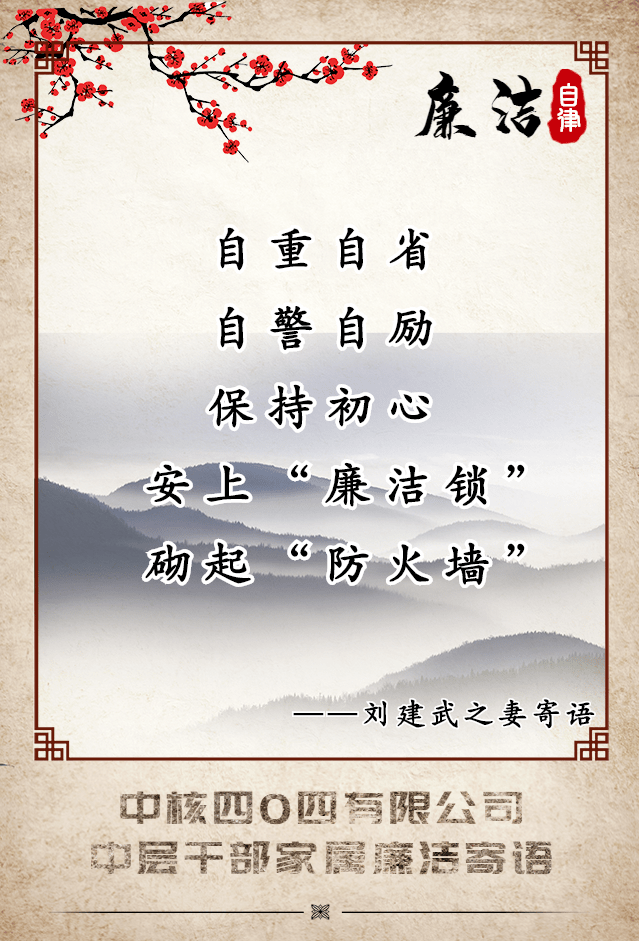 写廉洁寄语促清正风气四0四中层干部家属廉洁亲情寄语展播四