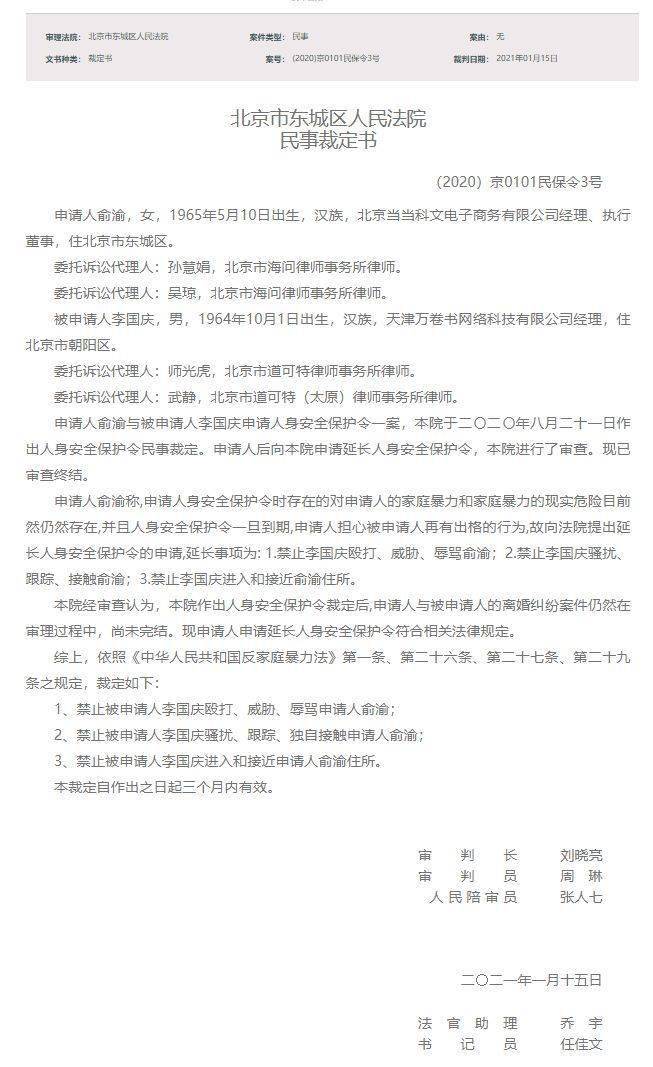 禁止骚扰 跟踪 独自接触 俞渝申请人身保护令终审 李国庆被三禁 裁定书