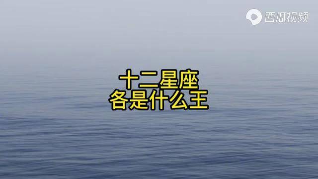 十二星座各是什么王