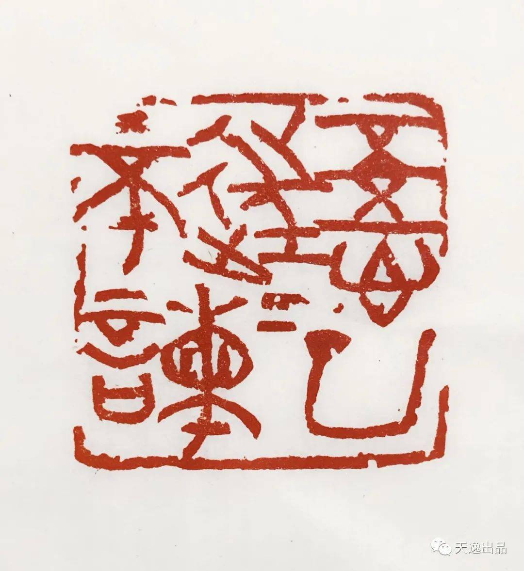 中国美术学院高帅书法篆刻作品欣赏