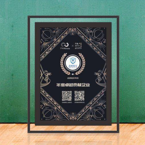 成都链安斩获“PANews2020”年度卓越贡献企业-zb数字货币交易平台app-三投六币