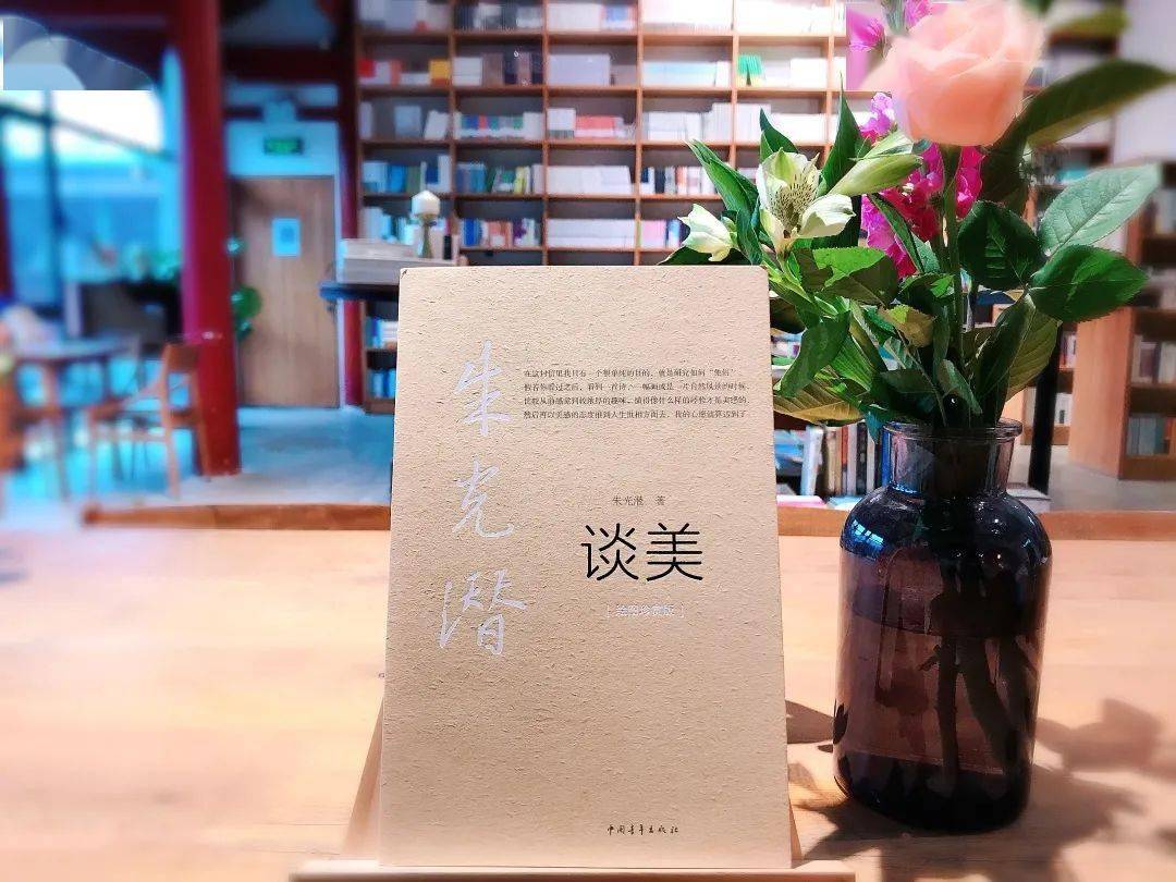 每日荐书 | 《谈美》:一生必读的美学圣经_朱光潜
