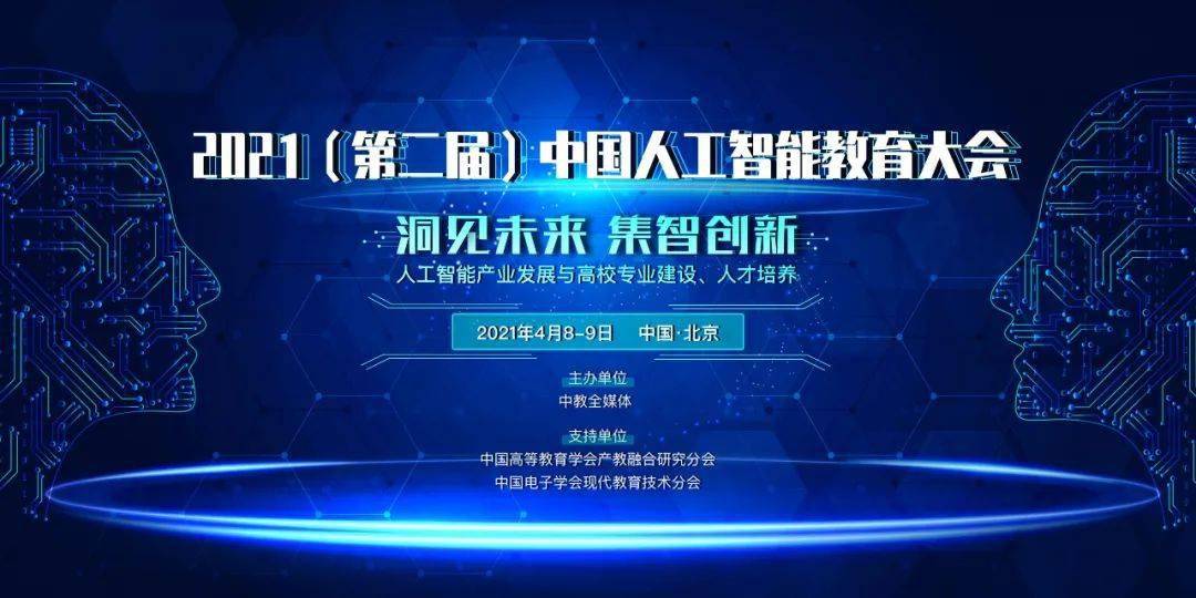 重磅 2021(第二届)中国人工智能教育大会将于4月8-9日在北京召开