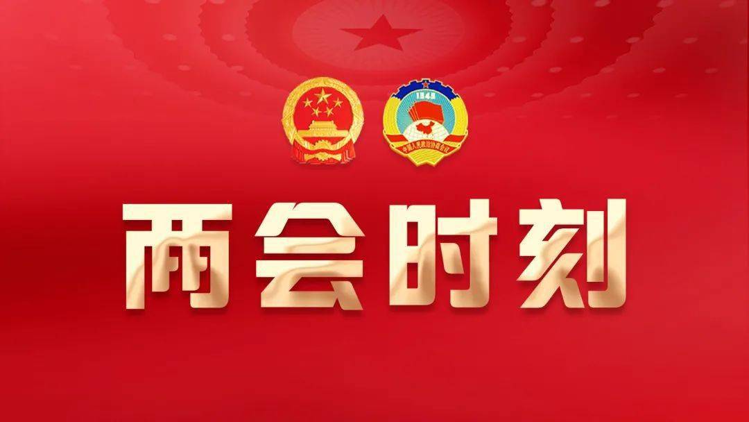 聚焦全国两会两会时刻丨民生福祉直抵民心