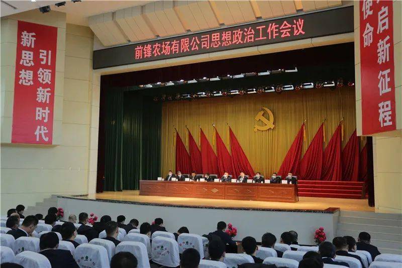 前锋农场有限公司召开思想政治工作会议