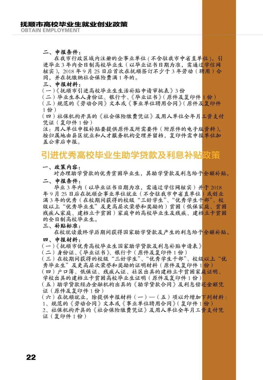 就业创业政策│辽宁省各市高校毕业生就业创业政策指南 抚顺市