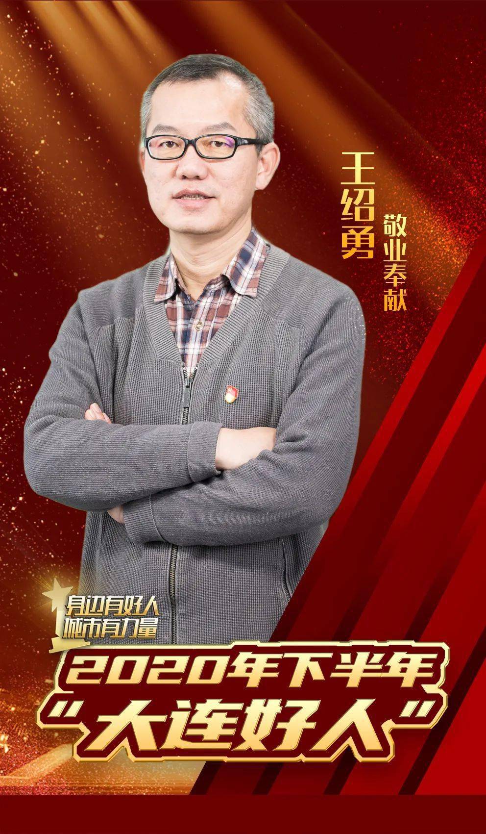 大连好人敬业奉献立足本职