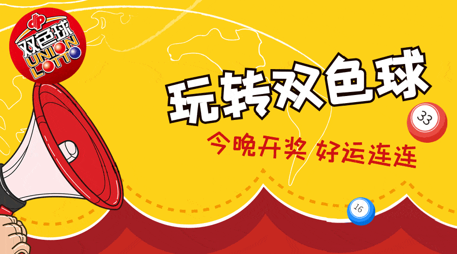 【丹丹玩转双色球(2021023期)】今晚开奖,好运连连