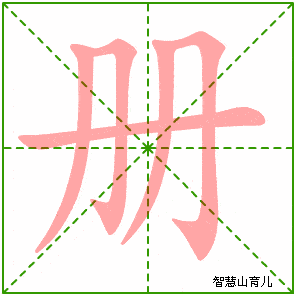 部编版三年级语文下册全册生字笔顺动图演示,收藏学习!_横钩