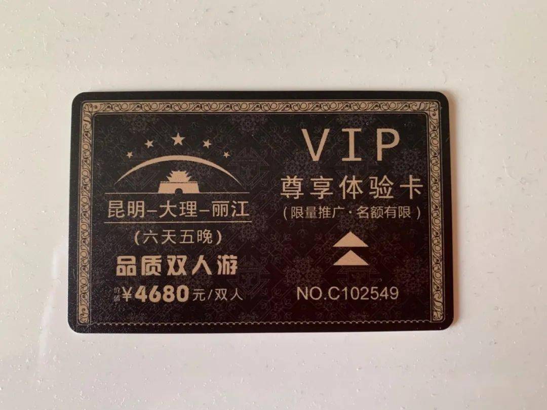 因为理财,银行送了我一张vip价值4680的大理丽江6日双人游贵宾卡,我便