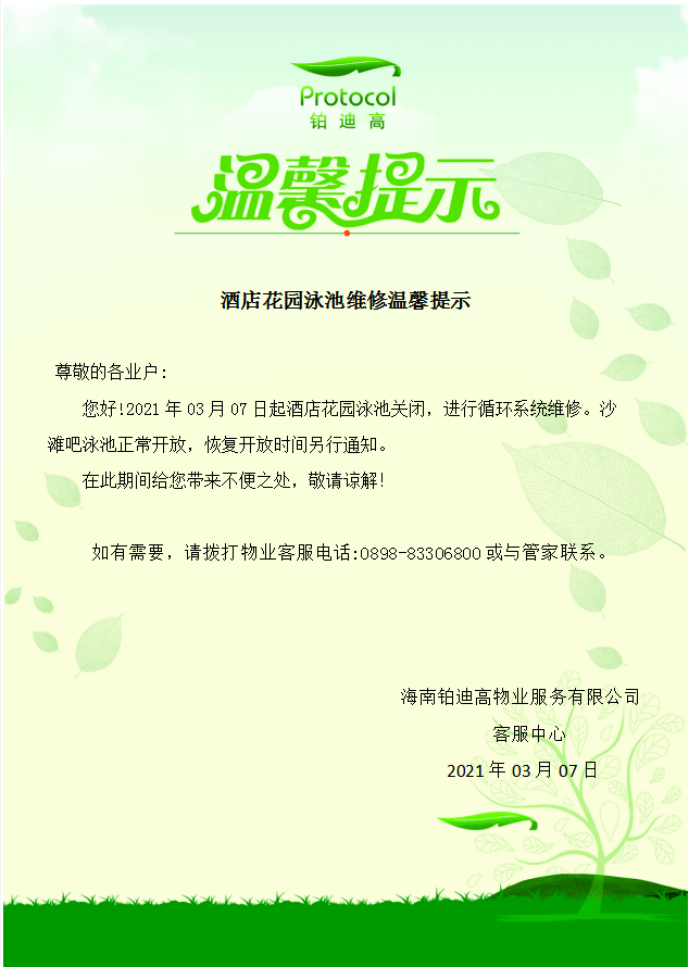 酒店花園泳池維修溫馨提示