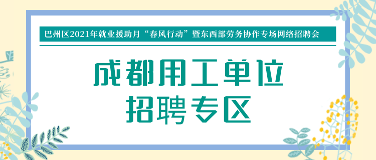 四川移动招聘_2021中国移动四川公司招聘公告(2)