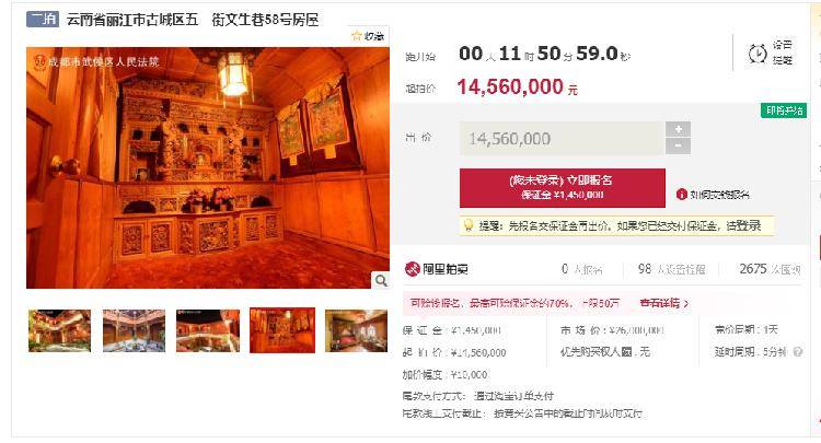 降价20% 云南丽江古城四合院1456万元司法拍卖插图