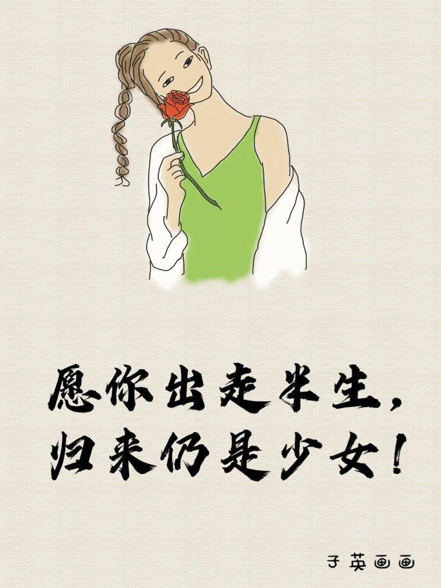 今天女神节愿你出走半生归来仍是少女