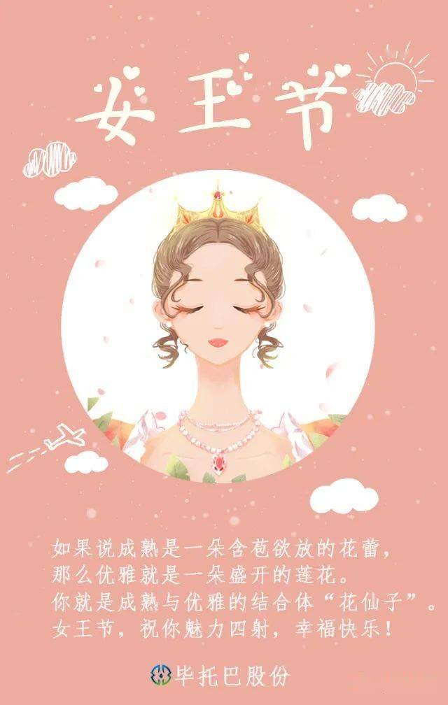 毕托巴股份祝您女神节快乐