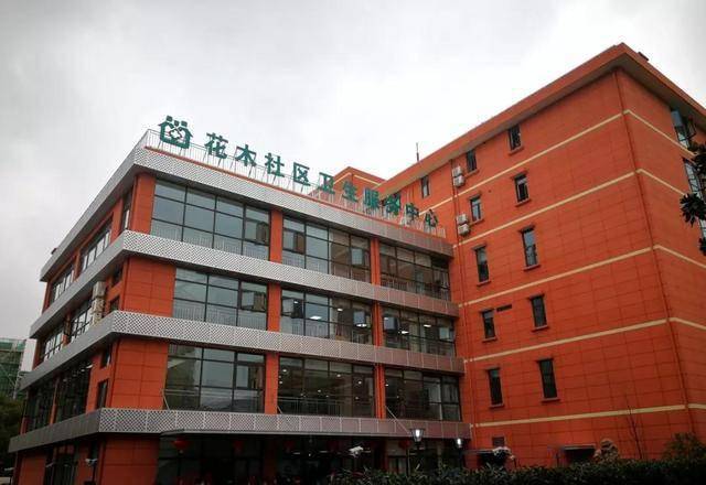 不妨来这里试试哦～ 花木社区卫生服务中心 地址:玉兰路96号