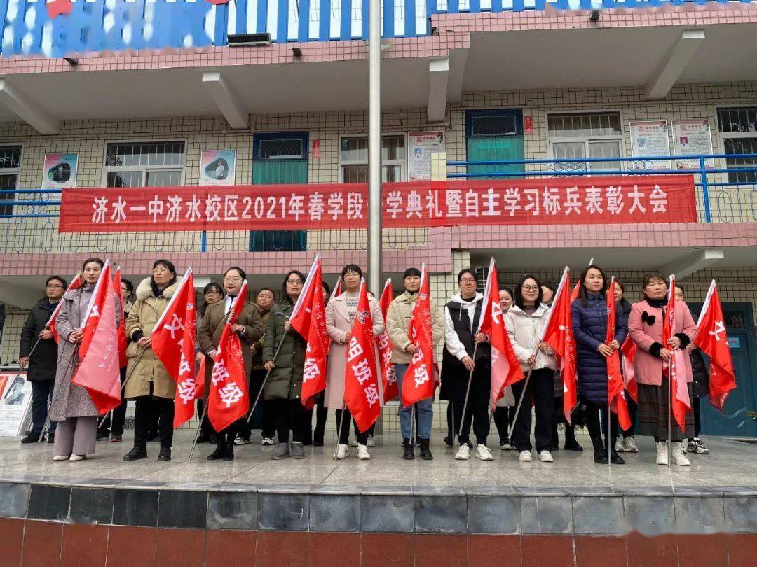 扬帆再出发 奋进新征程——济水一中教育集团济水校区举行2021春季