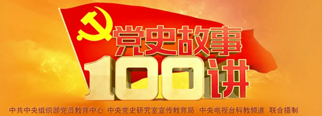 纪录片 |《党史故事100讲》第1讲