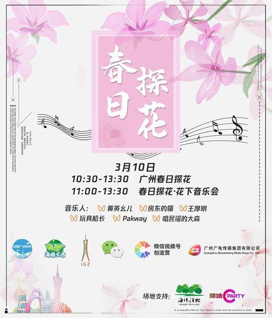 广州举办花下音乐会，视频号直播繁花浪漫与春日之歌