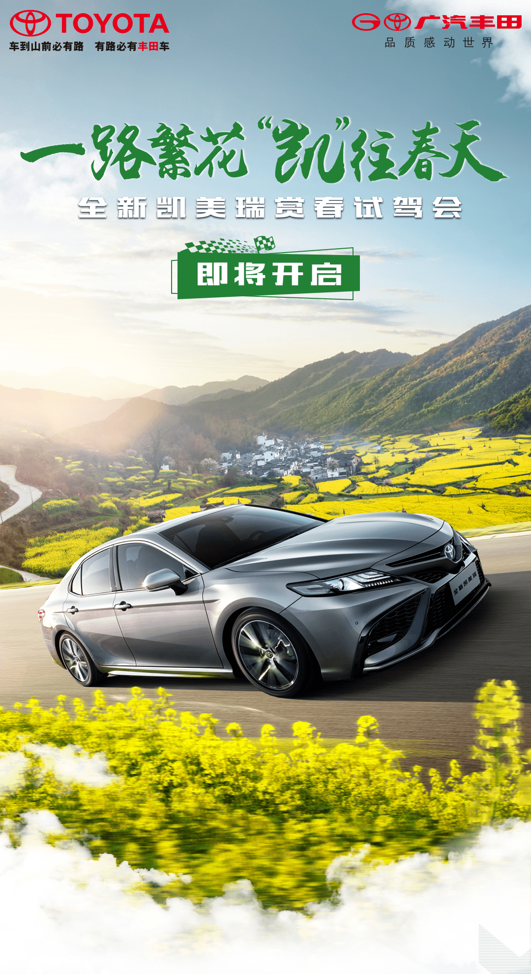 【朝霞·指南】全新凯美瑞赏春试驾会即将开启