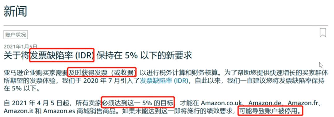 下个月起 发票缺陷率超过5 亚马逊账户可能被停用