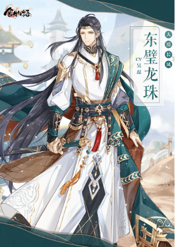 食物语时装东璧龙珠大漠长风展示