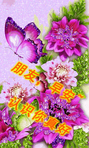 早安吉祥清晨如此清新美丽心情永远快乐无敌早安