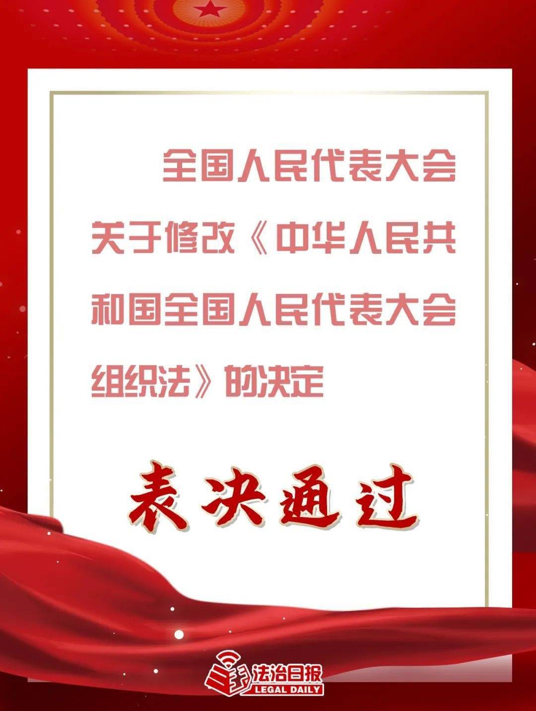 关于修改全国人大组织法的决定表决通过