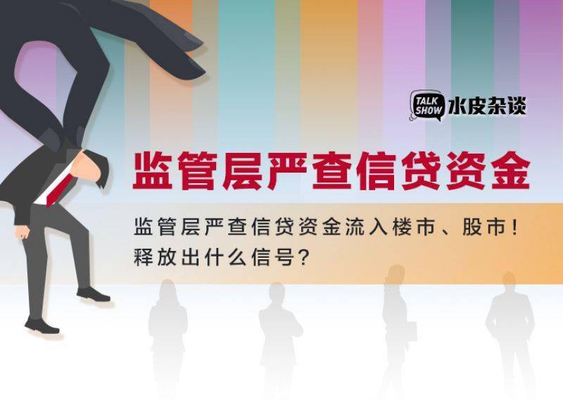 监管层出手:严查信贷资金流入楼市、股市!释放出什么信号?