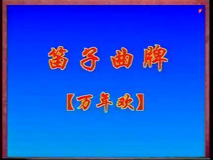 京昆曲牌万年欢
